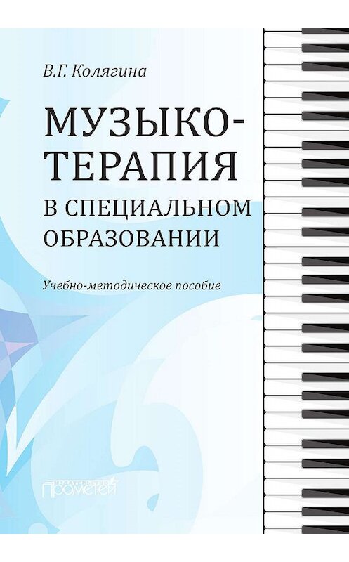 Обложка книги «Музыкотерапия в специальном образовании» автора Виктории Колягины. ISBN 9785907166004.