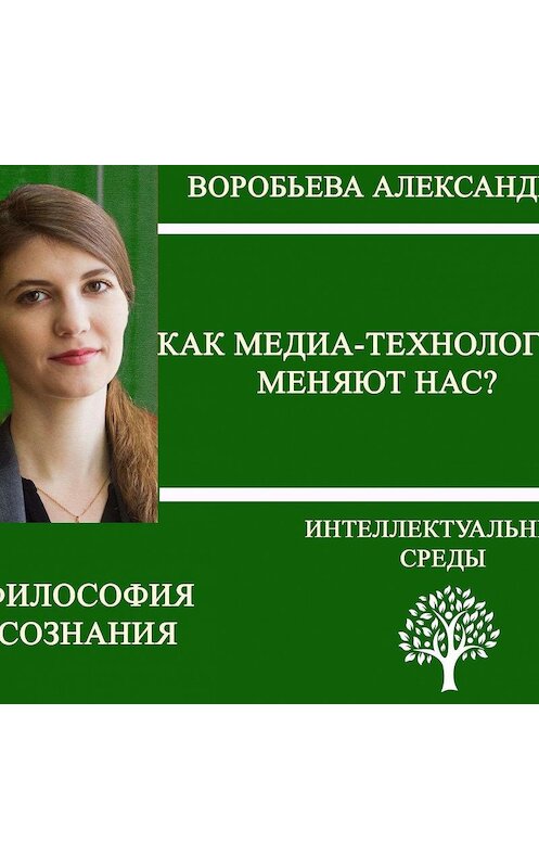 Обложка аудиокниги «Как медиа-технологии меняют нас?» автора Александры Воробьевы.