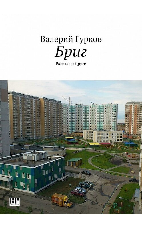 Обложка книги «Бриг» автора Валерия Гуркова. ISBN 9785447467388.