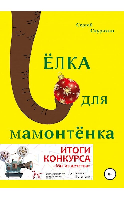 Обложка книги «Ёлка для мамонтёнка» автора Сергея Скурихина издание 2020 года.