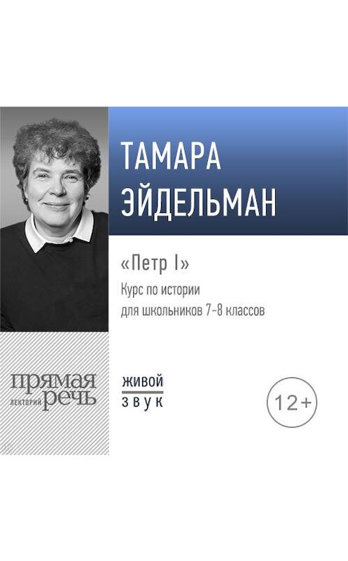 Обложка аудиокниги «Лекция «Петр I»» автора Тамары Эйдельмана.