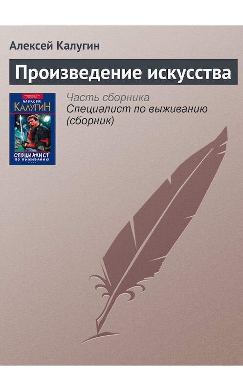 Обложка книги «Произведение искусства» автора Алексея Калугина издание 2003 года. ISBN 5699022996.