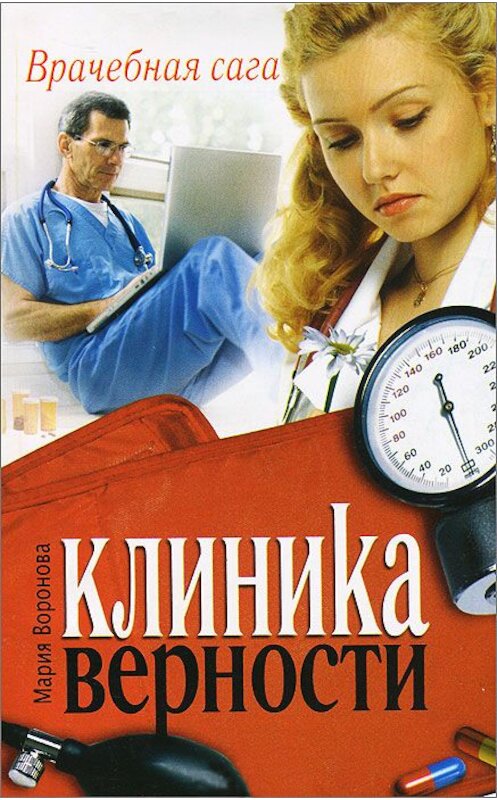 Обложка книги «Клиника верности» автора Марии Вороновы. ISBN 9785170645503.