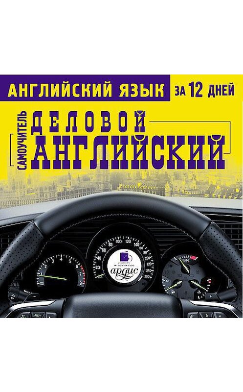 Обложка аудиокниги «Английский язык за 12 дней. Деловой английский: Самоучитель» автора Коллектива Авторова. ISBN 4607031760819.