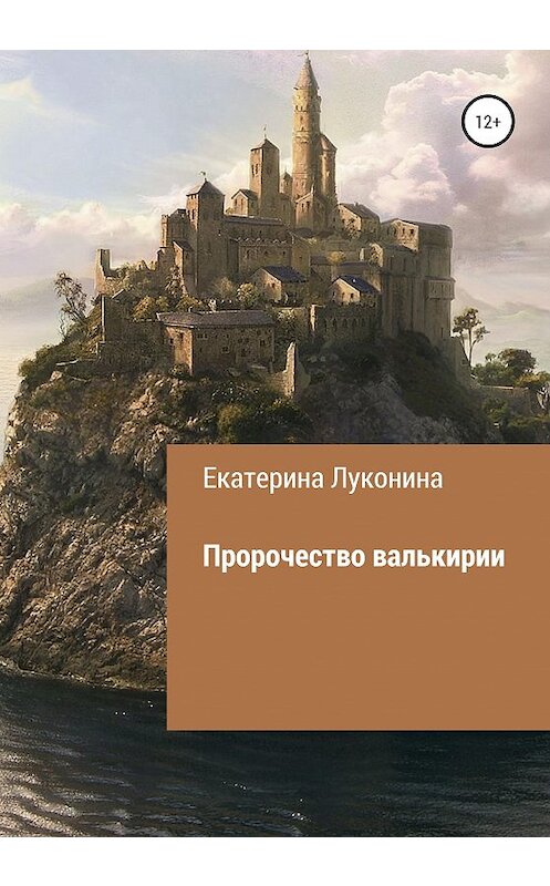 Обложка книги «Пророчество валькирии» автора Екатериной Луконины издание 2020 года.