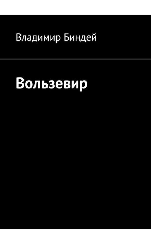 Обложка книги «Вользевир» автора Владимира Биндея. ISBN 9785449894908.