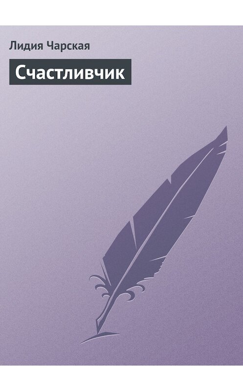 Обложка книги «Счастливчик» автора Лидии Чарская.