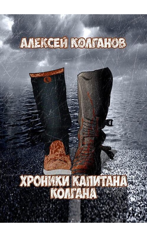 Обложка книги «Хроники Капитана Колгана» автора Алексея Колганова. ISBN 9785449872517.