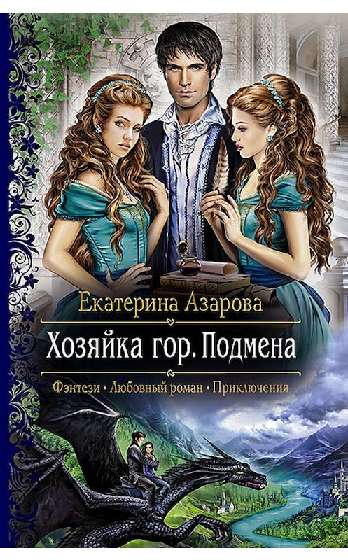 Обложка книги «Хозяйка гор. Подмена» автора Екатериной Азаровы издание 2015 года. ISBN 9785992219258.