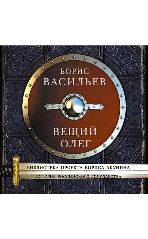 Обложка аудиокниги «Вещий Олег» автора Бориса Васильева.