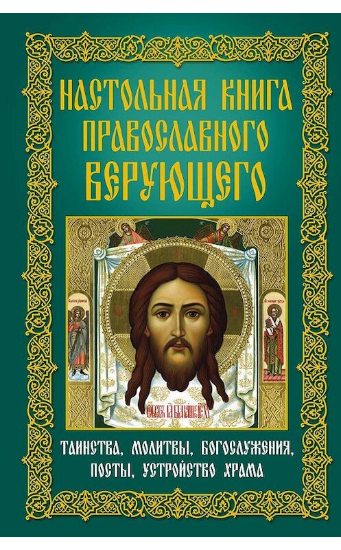 Обложка книги «Настольная книга православного верующего. Таинства, молитвы, богослужения, посты, устройство храма» автора Неустановленного Автора издание 2011 года. ISBN 9785227024152.