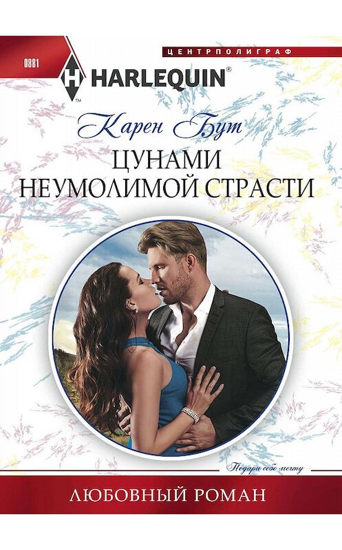 Обложка книги «Цунами неумолимой страсти» автора Карена Бута. ISBN 9785227084415.