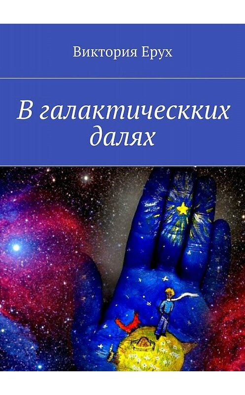 Обложка книги «В галактическких далях» автора Виктории Еруха. ISBN 9785448563690.