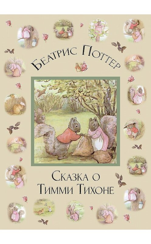 Обложка книги «Сказка о Тимми Тихоне» автора Беатриса Поттера.