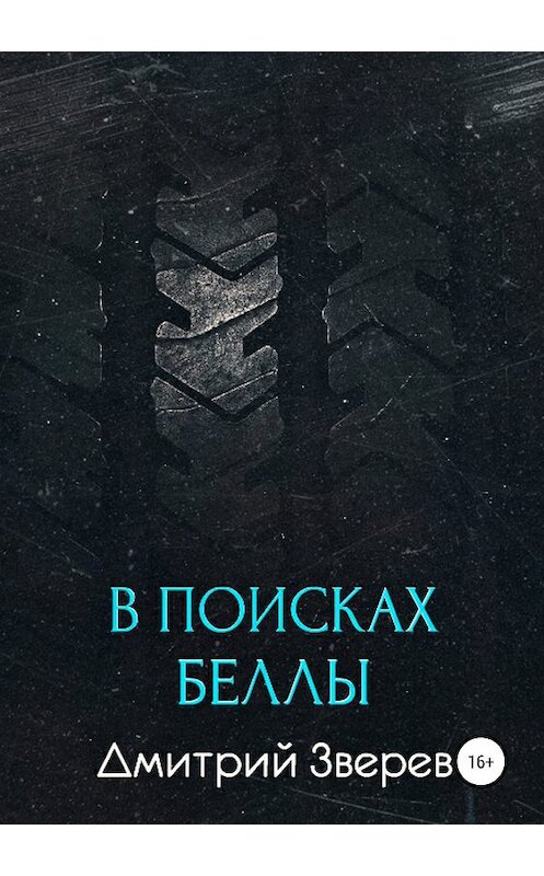 Обложка книги «В поисках Беллы» автора Дмитрия Зверева издание 2019 года.