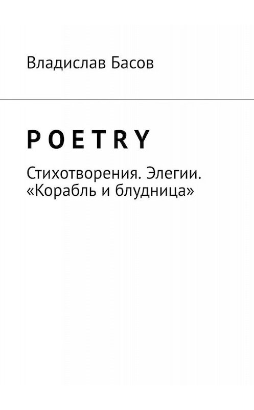 Обложка книги «Poetry. Стихотворения. Элегии. «Корабль и блудница»» автора Владислава Басова. ISBN 9785005056917.