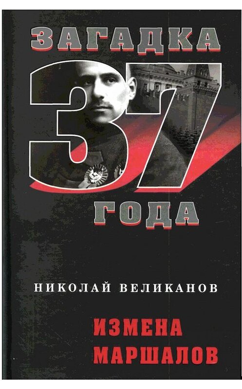 Обложка книги «Измена маршалов» автора Николайа Великанова издание 2008 года. ISBN 9785926505754.