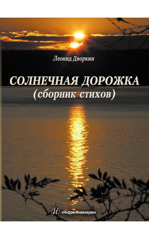 Обложка книги «Солнечная дорожка» автора Леонида Дворкина издание 2015 года. ISBN 9785972900916.