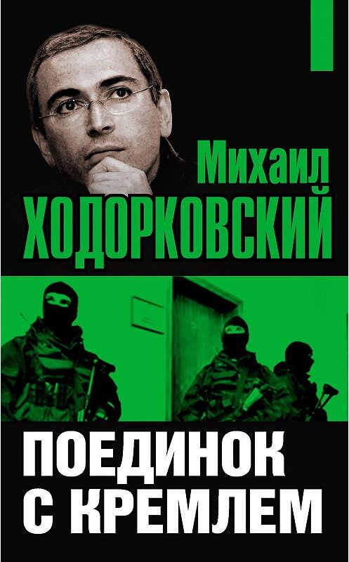 Обложка книги «Михаил Ходорковский. Поединок с Кремлем» автора Михаила Ходорковския издание 2010 года. ISBN 9785926507437.