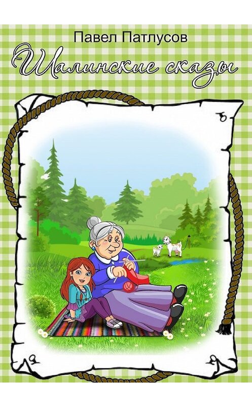 Обложка книги «Шалинские сказы» автора Павела Патлусова. ISBN 9785449037176.