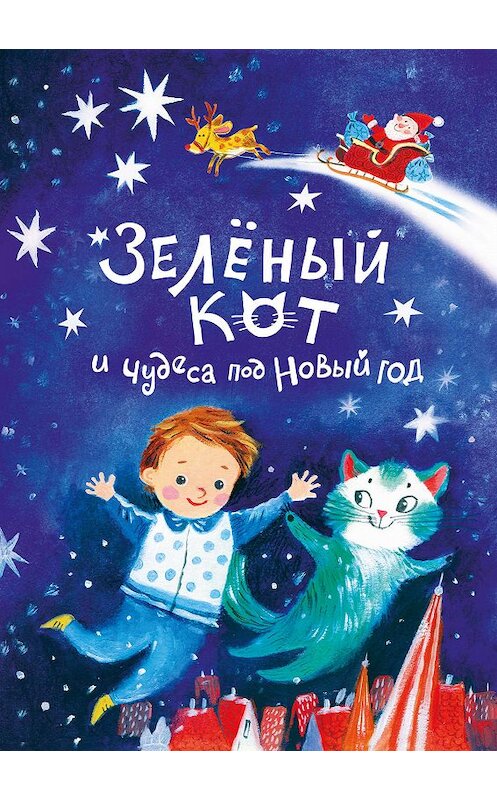 Обложка книги «Зелёный кот и чудеса под Новый год» автора Надежды Щербаковы издание 2019 года. ISBN 9785907147638.