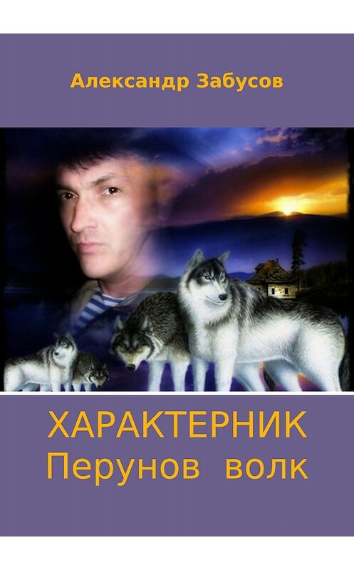 Обложка книги «Характерник. Перунов волк» автора Александра Забусова издание 2017 года.