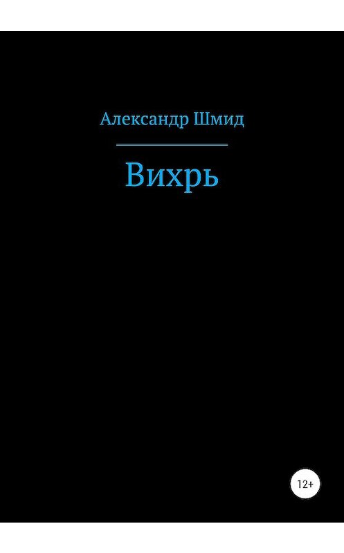 Обложка книги «Вихрь» автора Александра Шмида издание 2020 года.