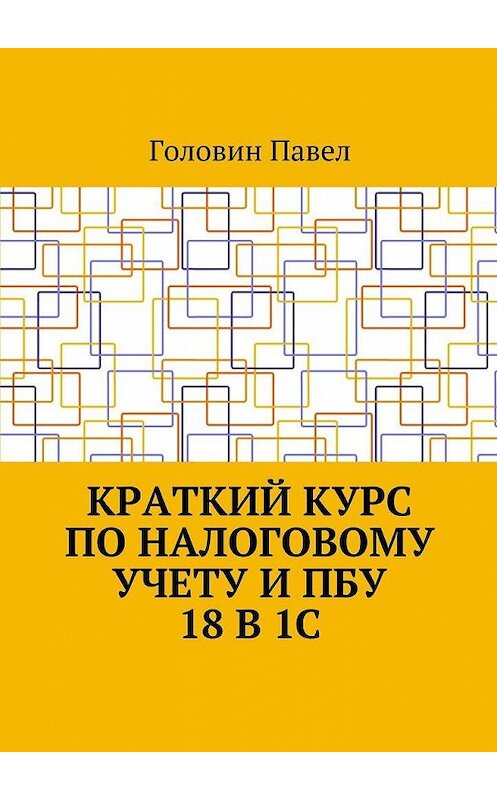 Обложка книги «Краткий курс по налоговому учету и ПБУ 18 в 1С» автора Павела Головина. ISBN 9785448369070.