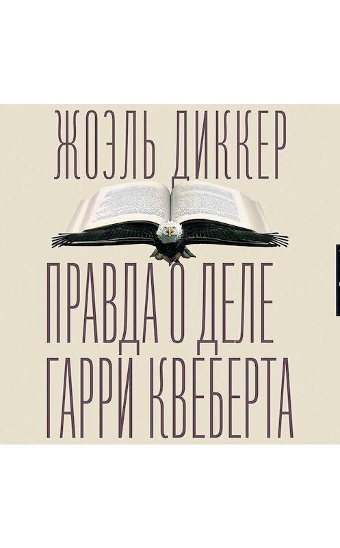 Обложка аудиокниги «Правда о деле Гарри Квеберта» автора Жоэля Диккера.