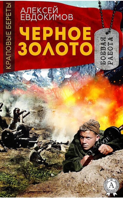 Обложка книги «Черное Золото» автора Алексея Евдокимова.
