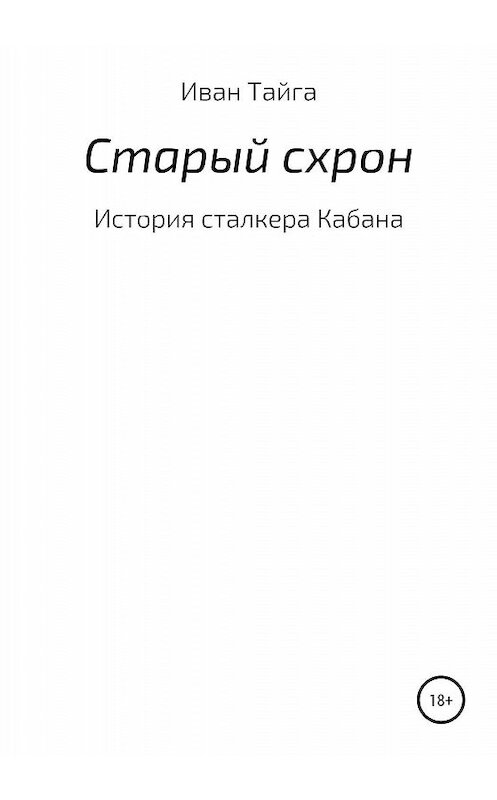 Обложка книги «Старый схрон» автора Иван Тайги издание 2020 года.
