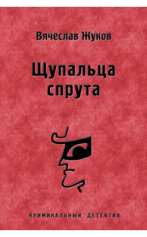 Обложка книги «Щупальца спрута» автора Вячеслава Жукова.