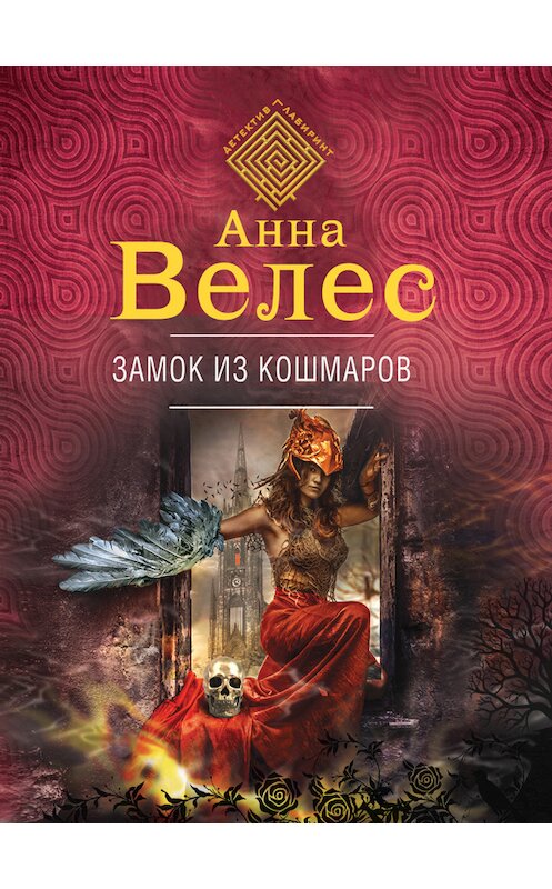 Обложка книги «Замок из кошмаров» автора Анны Велес издание 2018 года. ISBN 9785040903238.