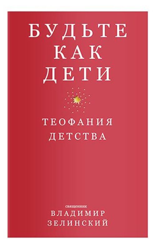 Обложка книги «Будьте как дети. Теофания детства» автора Владимира Зелинския издание 2019 года. ISBN 9785917619781.