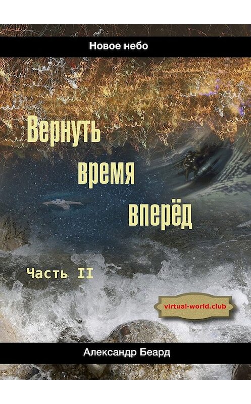 Обложка книги «Вернуть время вперёд. Новое небо» автора Александра Беарда. ISBN 9785448531415.