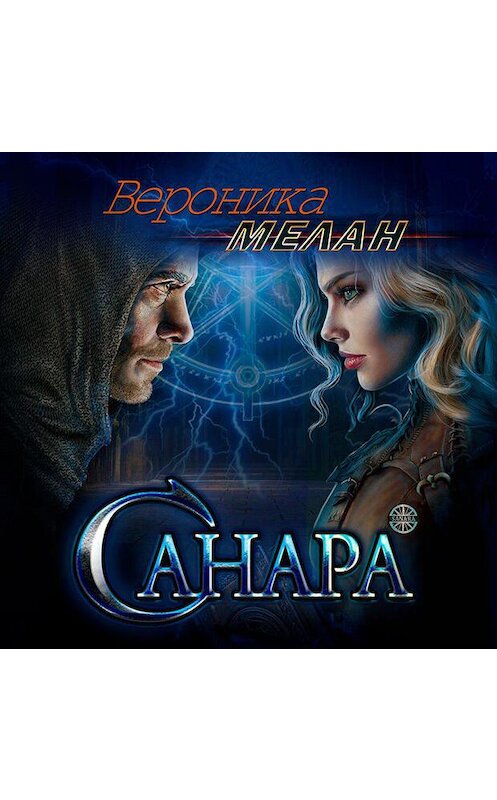 Обложка аудиокниги «Санара» автора Вероники Мелана.