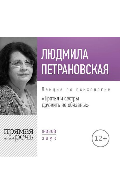 Обложка аудиокниги «Лекция «Братья и сестры дружить не обязаны»» автора Людмилы Петрановская.