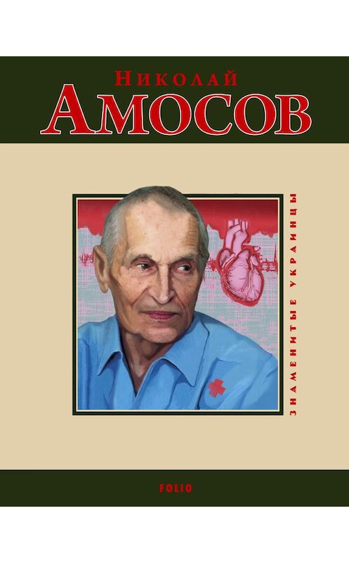 Обложка книги «Николай Амосов» автора Марии Згурская издание 2010 года.