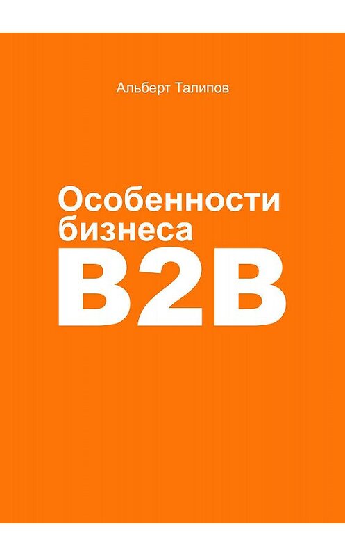 Обложка книги «Особенности бизнеса b2b» автора Альберта Талипова.