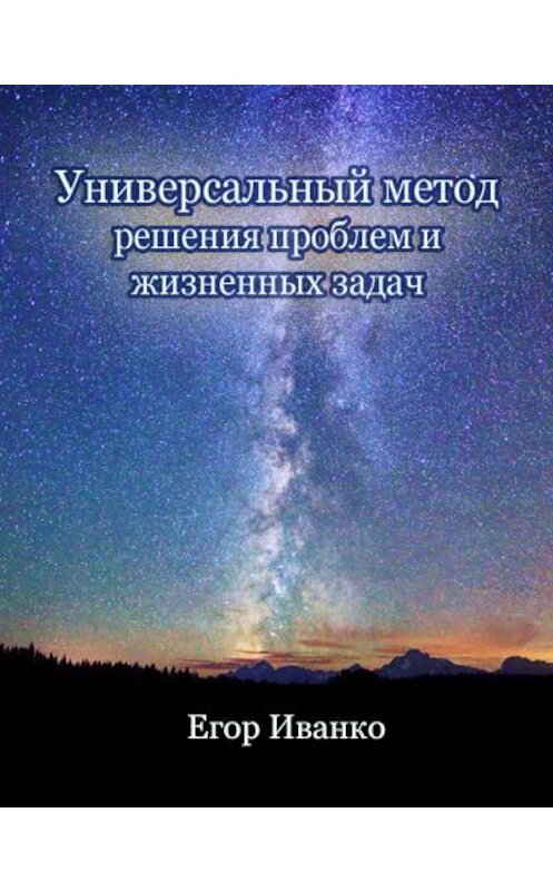 Обложка книги «Универсальный метод решения проблем» автора Егор Иванко издание 2017 года.