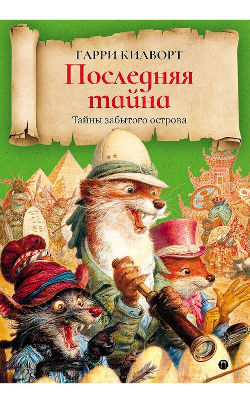 Обложка книги «Последняя тайна» автора Гарри Килворта. ISBN 9785521006618.