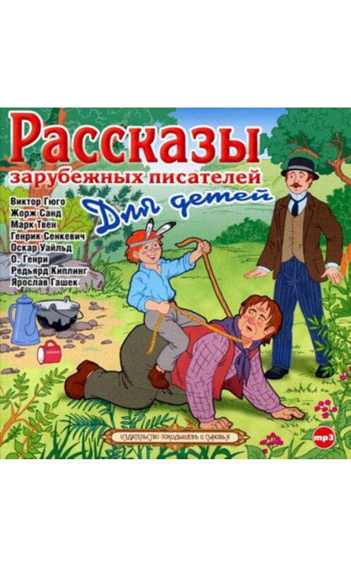 Обложка аудиокниги «Рассказы зарубежных писателей для детей» автора Сборника.