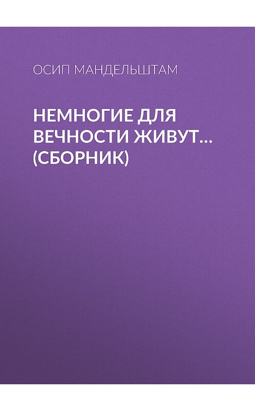 Обложка книги «Немногие для вечности живут… (сборник)» автора Осипа Мандельштама издание 2018 года. ISBN 9785171102890.