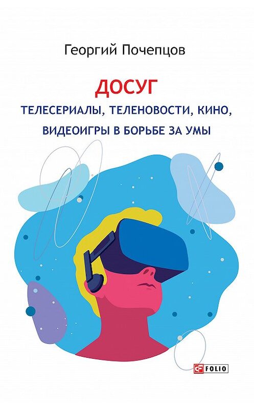 Обложка книги «Досуг: телесериалы, теленовости, кино, видеоигры в борьбе за умы» автора Георгия Почепцова издание 2020 года.