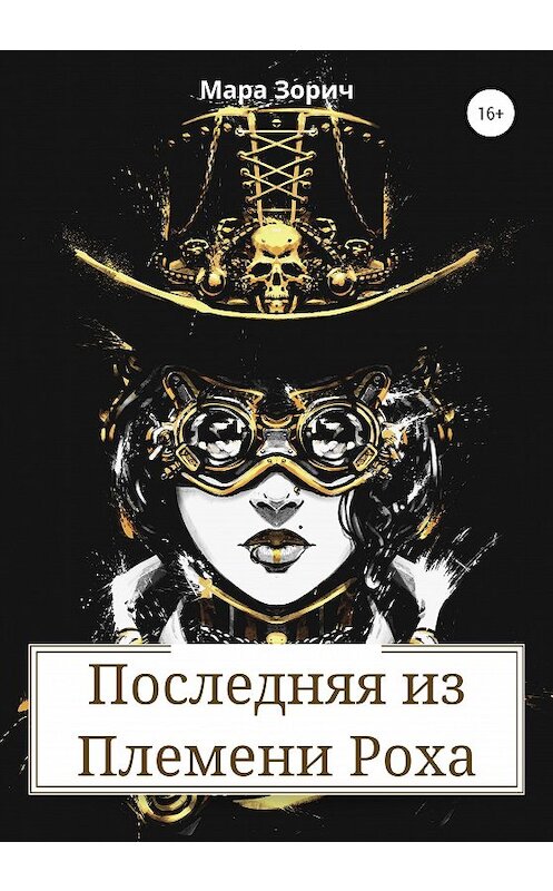 Обложка книги «Последняя из Племени Роха» автора Мары Зорича издание 2020 года. ISBN 9785532056718.