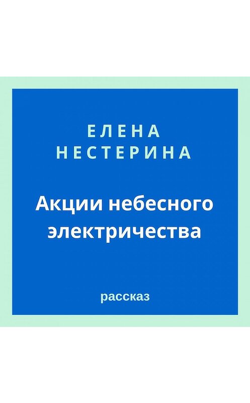 Обложка аудиокниги «Акции небесного электричества» автора Елены Нестерины.