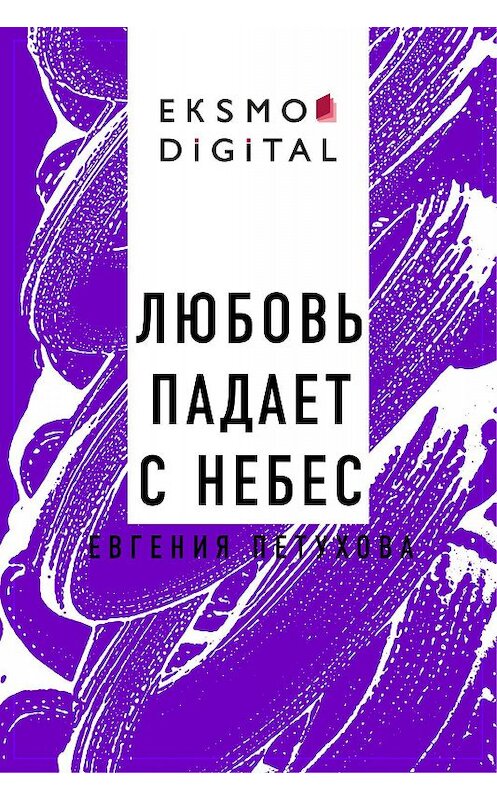 Обложка книги «Любовь падает с небес» автора Евгении Петуховы.