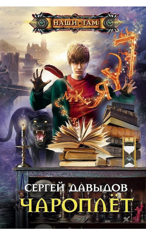 Обложка книги «Чароплёт» автора Сергея Давыдова издание 2011 года. ISBN 9785227029997.