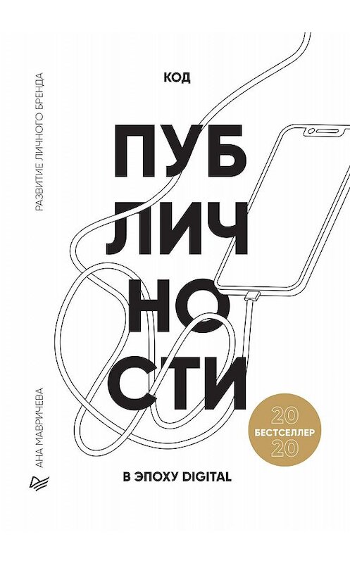 Обложка книги «Код публичности 2020. Развитие личного бренда в эпоху Digital» автора Аны Мавричевы издание 2020 года. ISBN 9785446115914.