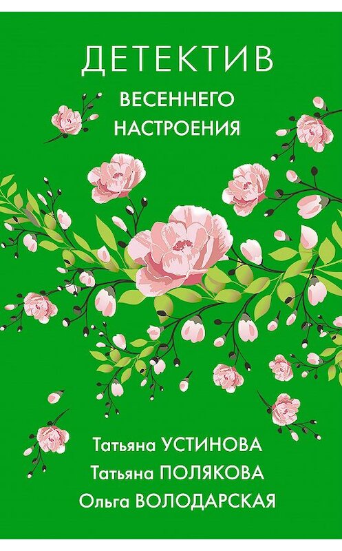 Обложка книги «Детектив весеннего настроения» автора  издание 2020 года. ISBN 9785041095888.